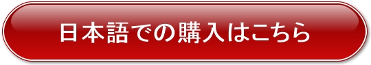 日本語での購入ボタンはこちら